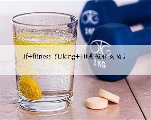 lif fitness（Liking Fit是做什么的）